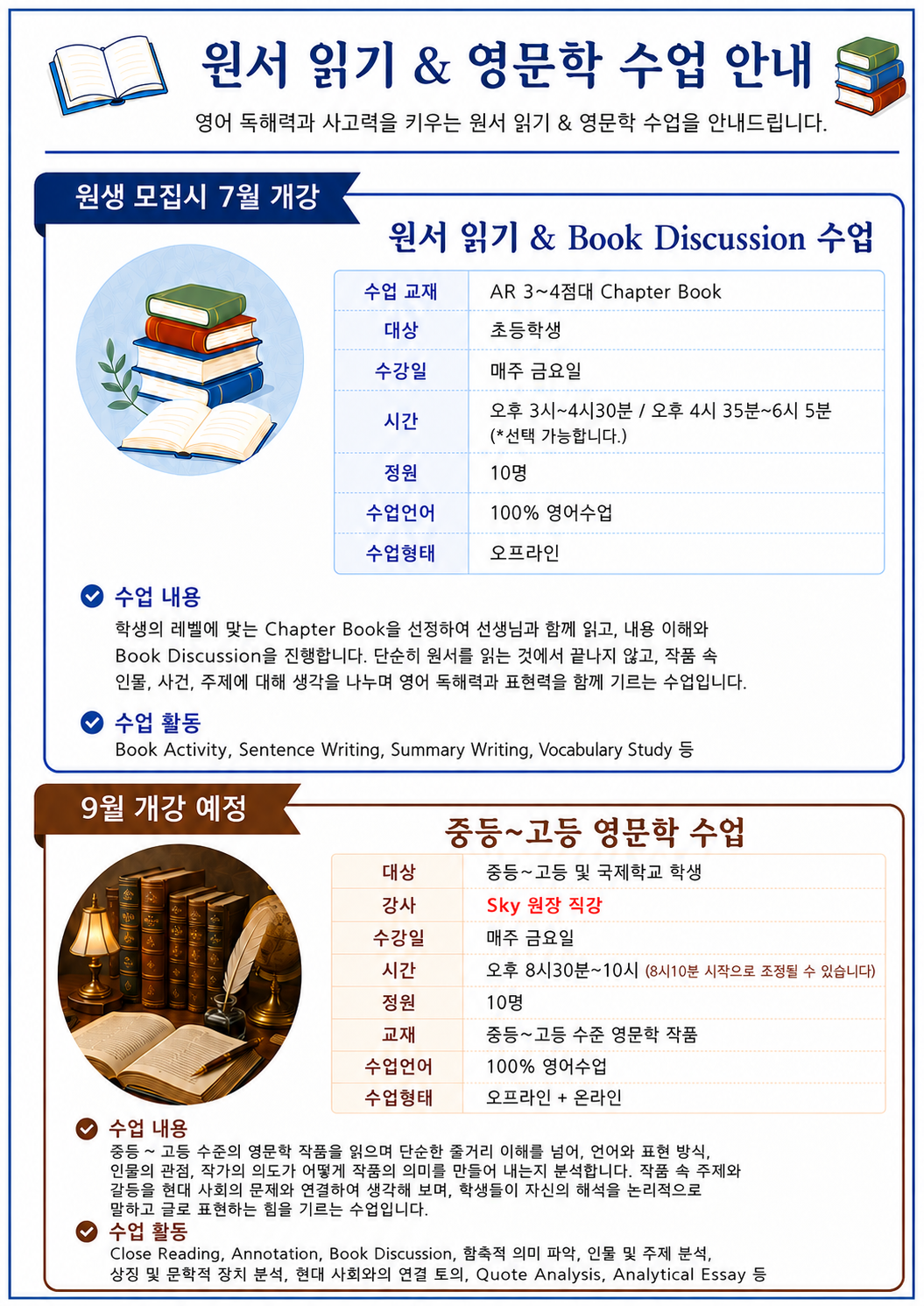 7월·9월 원서 수업 개강 안내 (초등 Book Discussion / 중·고 영문학)